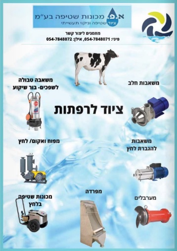 ציוד לרפתות